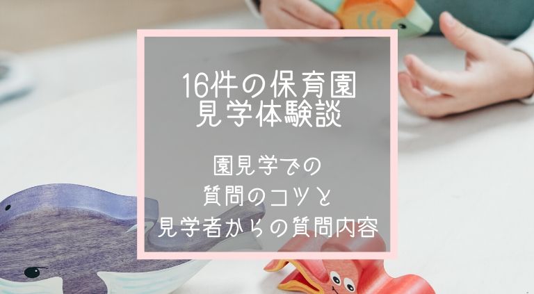 保育園見学での質問のコツは 16件見学した経験者が見学者からの具体的な質問内容もご紹介します Mama Sodatte