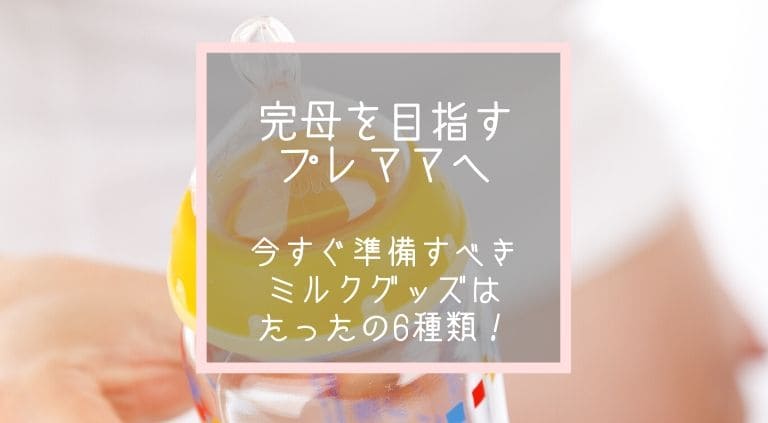 出産準備 ミルク用品はこの6種類だけ揃えれば大丈夫 Mama Sodatte
