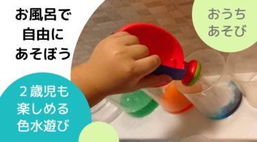 【２歳児】色水あそび：お風呂で手軽に色彩感覚を育めるおうち遊びをご紹介します