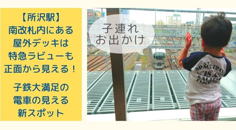 所沢駅に電車が見える屋外デッキ誕生 多彩な車両に子鉄が大興奮する新スポットに行ってみた Mama Sodatte