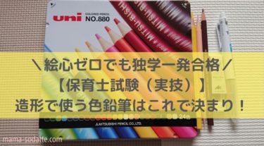 保育士試験（実技：造形）はこの色鉛筆で合格！独学２週間で一発合格した精鋭部隊をご紹介します